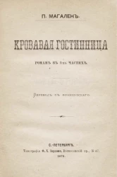 Кровавая гостиница. Роман в 2-х частях. Часть 2