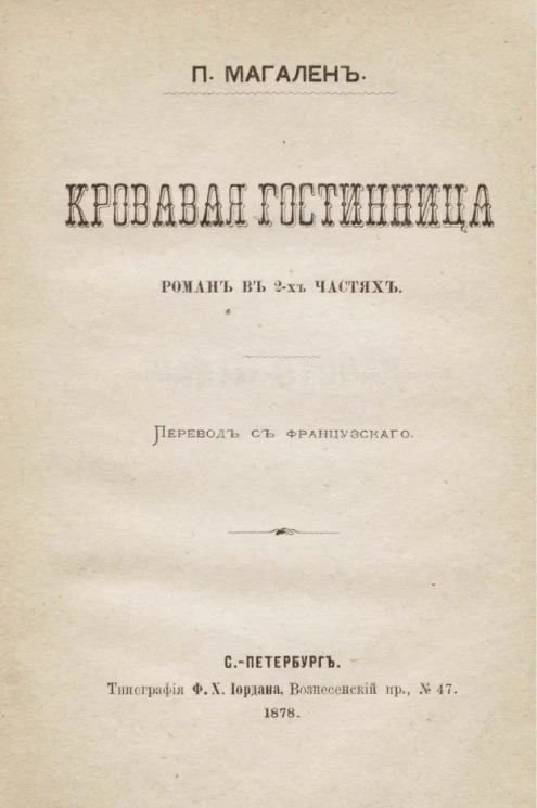Кровавая гостиница. Роман в 2-х частях. Часть 2