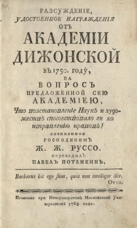 Рассуждение, удостоенное награждения от Академии Дижонской в 1750 году, на вопрос предложенной сею академиею, что восстановление наук и художеств способствовало ли ко исправлению нравов?