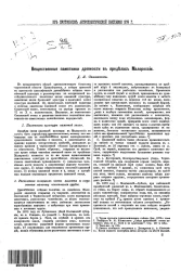 Из протоколов антропологической выставки 1879 года. Вещественные памятники древности в пределах Малороссии