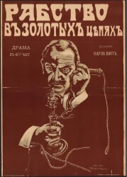 Рабство в золотых цепях. Драма в 4-х частях с участием Карла Витте