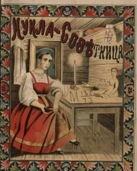 Кукла-советница. Русская сказка для детей