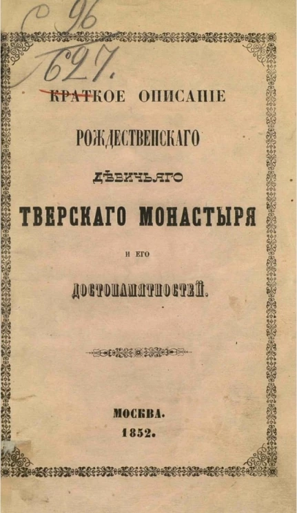 Краткое описание Рождественского девичьего Тверского монастыря и его достопамятностей