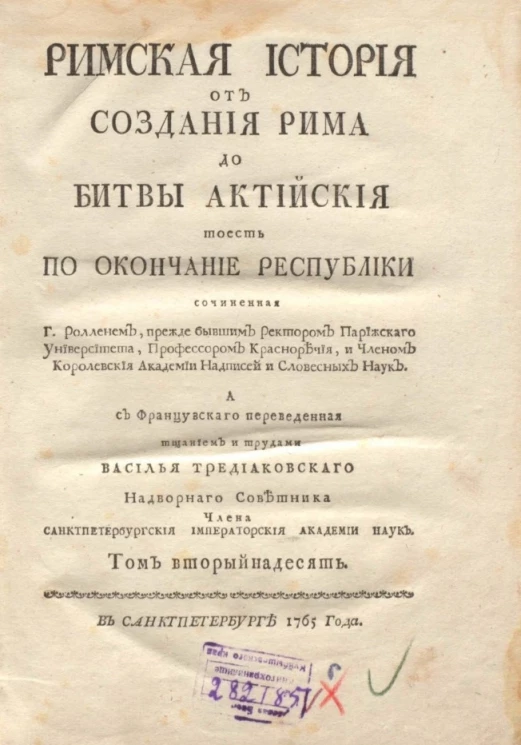 Римская история от создания Рима до битвы Актийской то есть по окончание Республики. Том 12