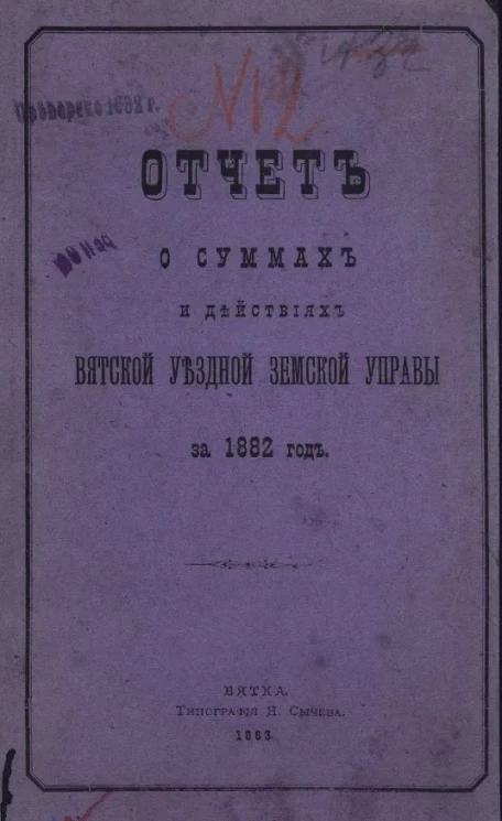 Отчет о суммах и действиях Вятской уездной земской управы за 1882 год