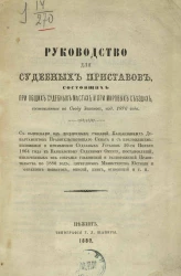 Руководство для судебных приставов, состоящих при общих судебных местах и при мировых съездах, составленное по Своду законов, издание 1876 года