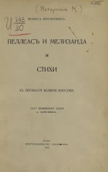 Морис Метерлинк. Пеллеас и Мелизанда и стихи