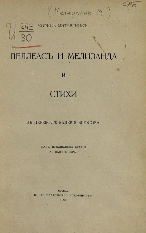 Морис Метерлинк. Пеллеас и Мелизанда и стихи