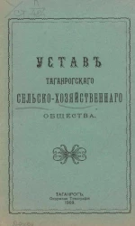 Устав Таганрогского сельскохозяйственного общества
