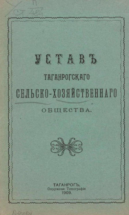 Устав Таганрогского сельскохозяйственного общества