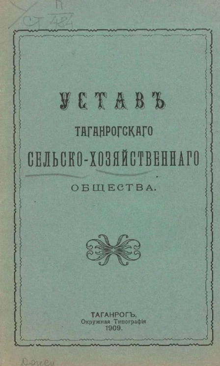 Устав Таганрогского сельскохозяйственного общества