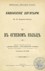 Библиотека "Детского чтения". Кавказские богатыри (очерки жизни и войны в Дагестане). Часть 2. В огневом кольце