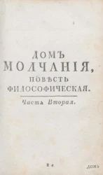 Дом молчания. Повесть философическая. Часть 2
