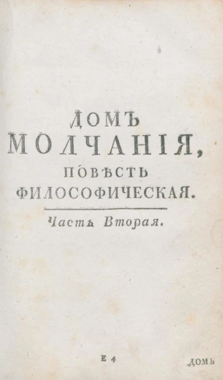Дом молчания. Повесть философическая. Часть 2
