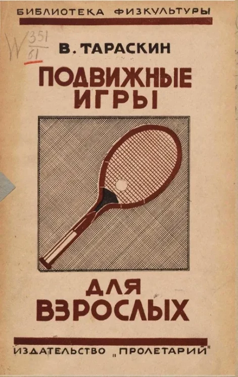 Библиотека физкультуры. Подвижные игры для взрослых. Сборник