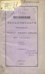 Постановления Зеньковского очередного уездного земского собрания 16-го созыва 1880 года