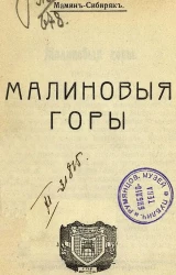Современная русская литература. № 85. Малиновые горы