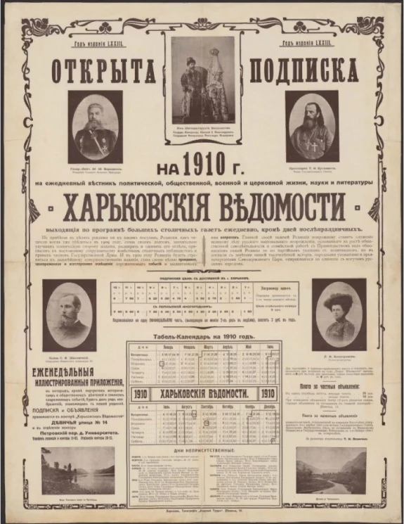 "Харьковские ведомости". Открыта подписка на 1910 год на ежедневный вестник политической, общественной, военной и церковной жизни, науки и литературы