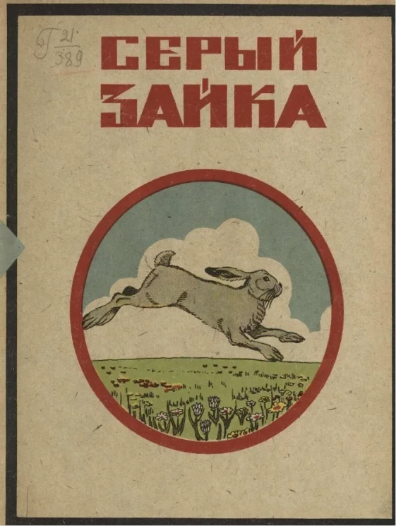 Серый зайка. Рассказы и сказки для маленьких детей