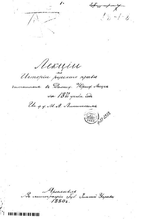 Лекции по истории русского права, читанные в Демидовском юридическом лицее за 1879/80 учебный год