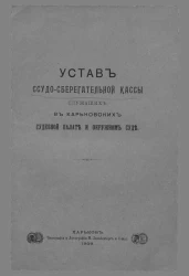 Устав ссудо-сберегательной кассы служащих в Харьковских судебной палате и окружном суде