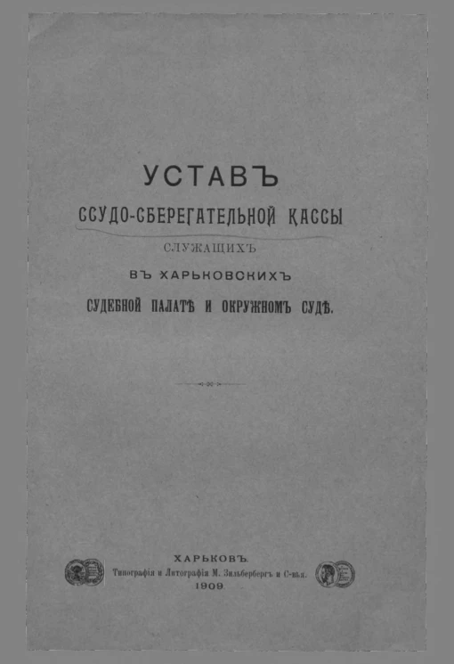 Устав ссудо-сберегательной кассы служащих в Харьковских судебной палате и окружном суде