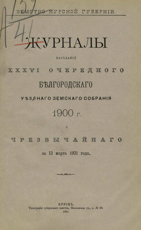 Земство Курской губернии. Журналы заседаний 36-го очередного Белгородского уездного земского собрания 1900 года и чрезвычайного за 13 марта 1901 года