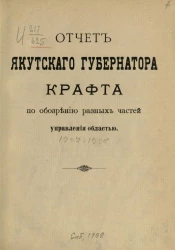 Отчет Якутского губернатора Крафта за время управления областью (1907-1908 годов)