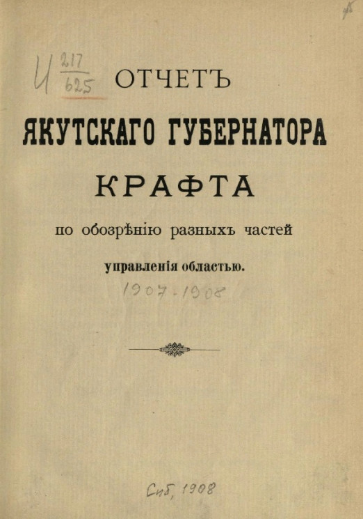 Отчет Якутского губернатора Крафта за время управления областью (1907-1908 годов)
