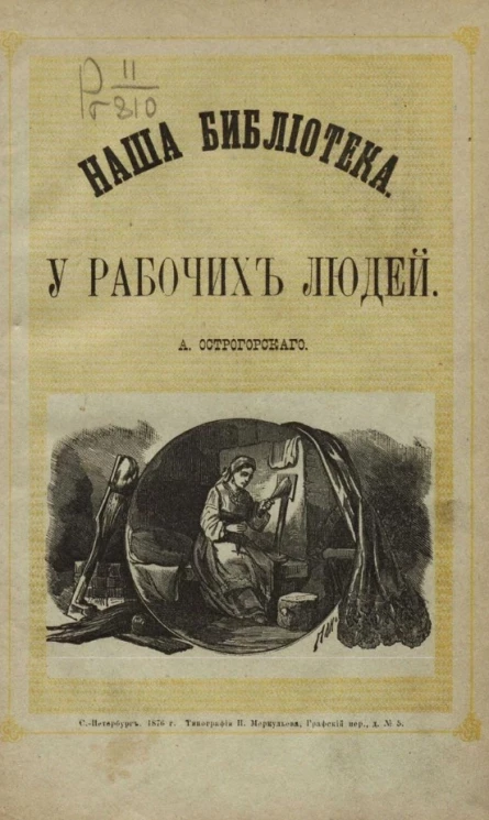 Наша библиотека. У рабочих людей. Рассказы