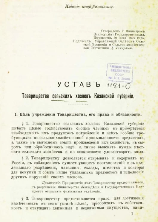 Устав товарищества сельских хозяев Казанской губернии