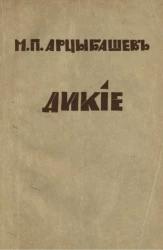 Дикие. Повесть