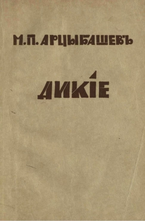 Дикие. Повесть