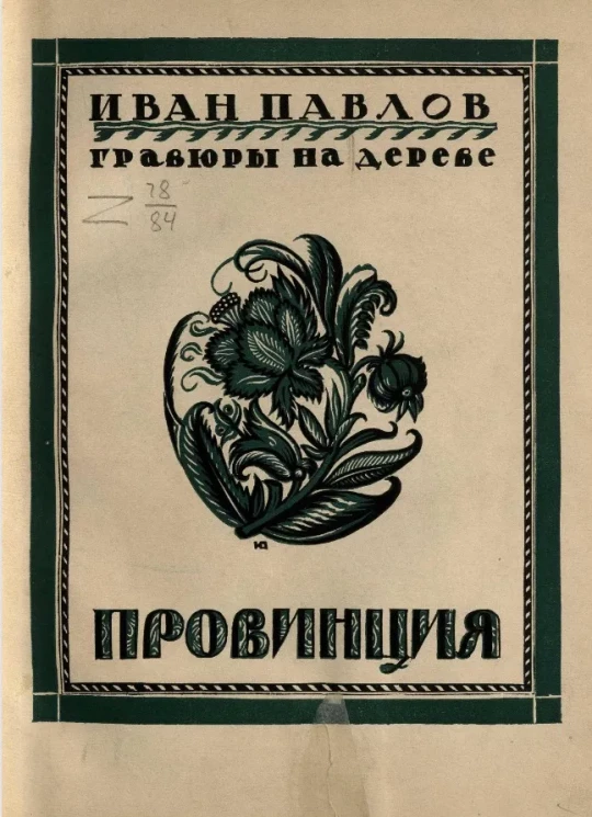 Провинция. Гравюры на дереве Ивана Павлова