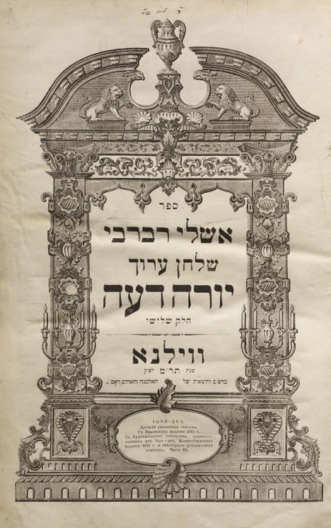 Иоре-Деа. Древние узаконения евреев. С Виленского издания 1873 года. С прибавлением глоссариев, заимствованных из Иоре-Деа, Кенигсбергского издания 1859 года и некоторых рукописных отметок. Часть 3