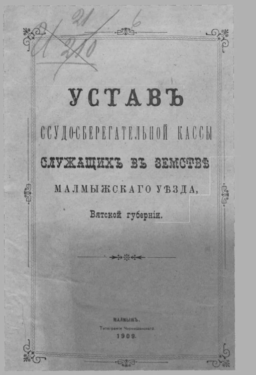 Устав ссудо-сберегательной кассы служащих в Земстве Малмыжского уезда, Вятской губернии. Издание 1909 года
