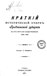 Краткий исторический очерк Гродненской губернии за сто лет ее существования. 1802-1902