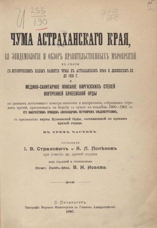 Чума Астраханского края, ее эпидемиология и обзор правительственных мероприятий в связи с историческим ходом развития чумы в Астраханском крае и движением ее до 1906 года и медико-санитарное описание киргизских степей внутренней Букеевской орды