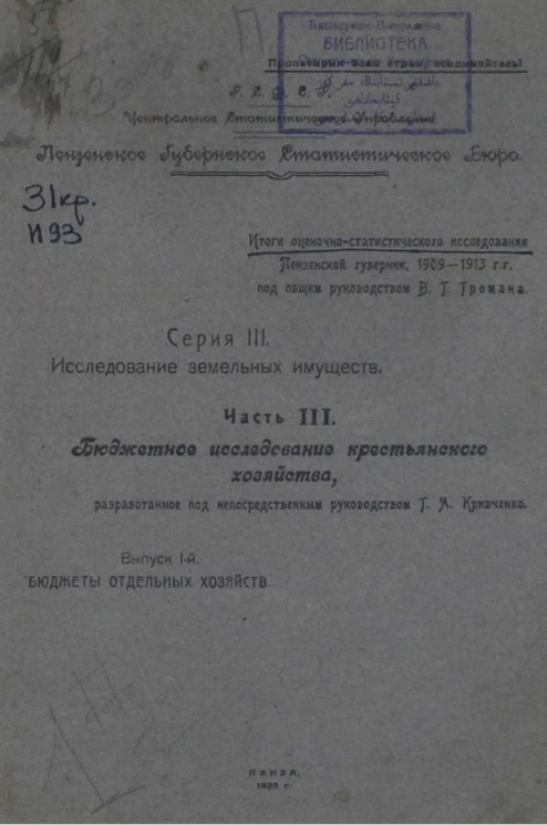 Итоги оценочно-статистического исследования Пензенской губернии. Серия 3. Часть 3. Выпуск 1