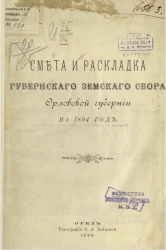 Смета расходов губернского земского сбора Орловской губернии на 1894 год