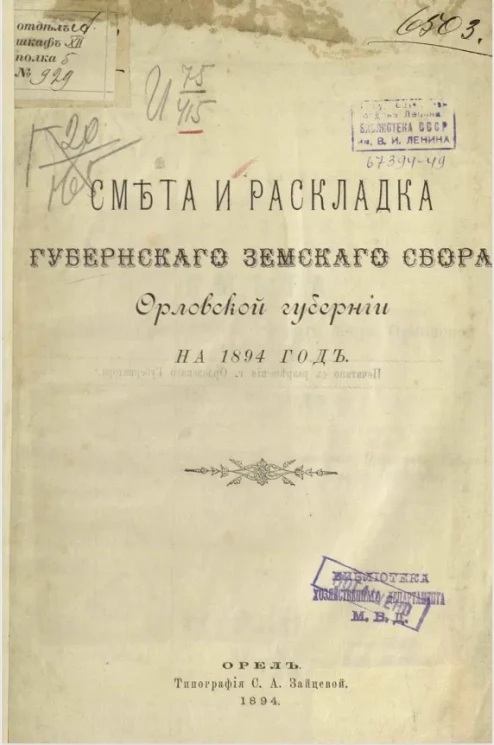 Смета расходов губернского земского сбора Орловской губернии на 1894 год