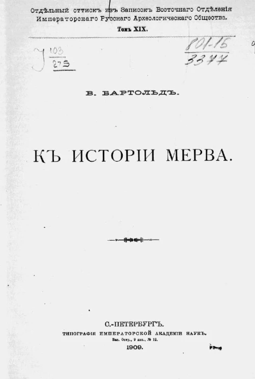 Отдельный оттиск из Записок Восточного отделения Императорского Русского археологического общества. Том 19. К истории Мерва