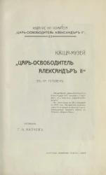 Къща-музей "Царь Освободитель Александр II" в гр. Плевен