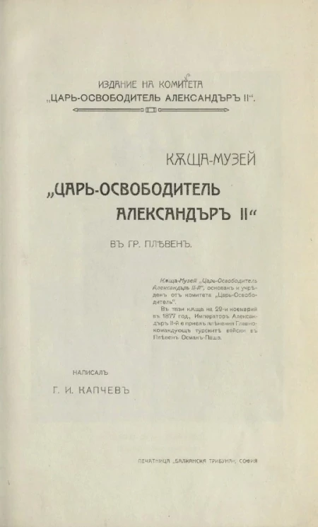 Къща-музей "Царь Освободитель Александр II" в гр. Плевен