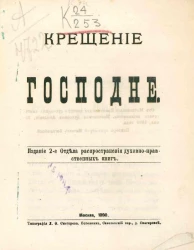 Крещение Господне. Издание 2