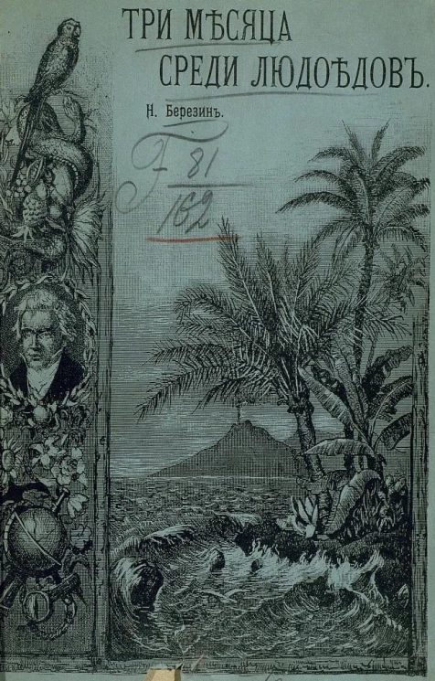 Три месяца среди людоедов Суматры