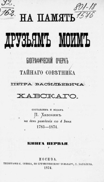 На память друзьям моим. Биографический очерк тайного советника Петра Васильевича Хавского. Книга 1