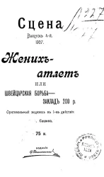 Сцена. Выпуск 4. Жених-атлет, или Швейцарская борьба - заклад 200 р. Оригинальный водевиль в 1-м действии