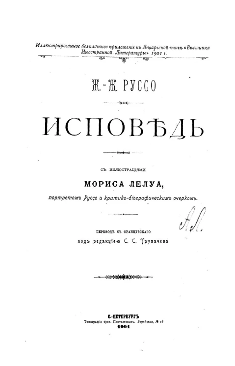 Жан Жак Руссо. Исповедь. Перевод с французского под редакцией С.С. Трубачева