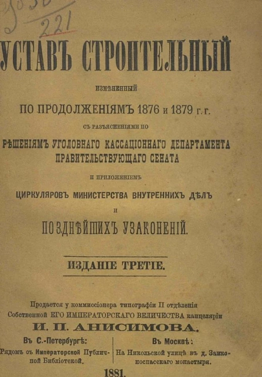 Устав строительный, измененный по продолжениям 1876 и 1879 годов, с разъяснениями по решениям уголовного кассационного департамента правительствующего сената и приложением циркуляров министерства внутренних дел и позднейших узаконений. Издание 3
